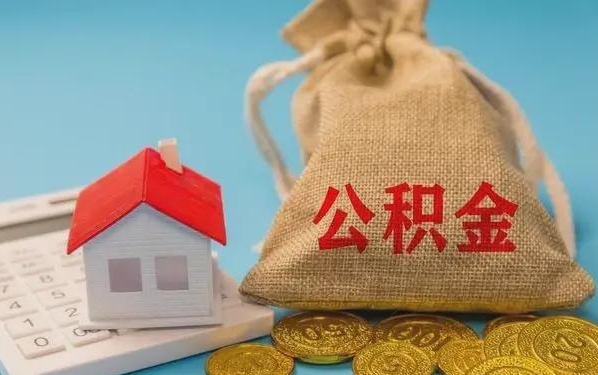 海拉尔公积金提取代办